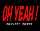 ＯＨ ＹＥＡＨ！