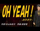 【ニコカラ】ＯＨ ＹＥＡＨ！【off vocal】