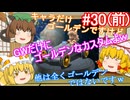 【ゆっくり実況】ゆっくり八雲家のマリオカート8DX　Part30:Re(前)