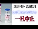 誹謗中傷・脅迫殺到でレプリコンワクチン接種中止　日本看護倫理学会を提訴へ