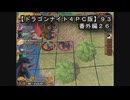 【ドラゴンナイト４ＰＣ版】９３番外編２６
