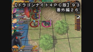 【ドラゴンナイト４ＰＣ版】９３番外編２６