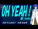 【KAITO】ＯＨ ＹＥＡＨ！【カバー曲】