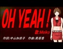 【MEIKO】ＯＨ ＹＥＡＨ！【カバー曲】