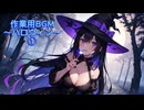 作業用BGM～ハロウィン～①