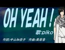 【PIKO】ＯＨ ＹＥＡＨ！【カバー曲】