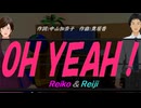 【Reiko＆Reiji】ＯＨ ＹＥＡＨ！【カバー曲】