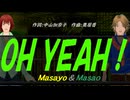 【Masayo＆Masao】ＯＨ ＹＥＡＨ！【カバー曲】