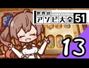 【Cevio実況】 ささらちゃんのアソビ大全13 「マンカラ」