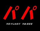 パパ