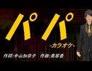 【ニコカラ】パパ【off vocal】