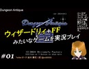 ウィザードリィ+FFみたいなゲームを実況プレイ 01