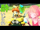 酔いどれドライバーセイカさん #621【マリオカート8DX】