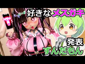 [ＭＭＤ]好きなメスガキ発表ずんだもん[替え歌]