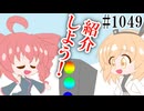 【日常HANASU1049】データのお引越し【足立レイ・重音テト】