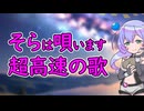初音ミクの消失 cover 九州そら / VOICEVOX