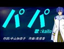 【KAITO】パパ【カバー曲】