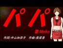 【MEIKO】パパ【カバー曲】