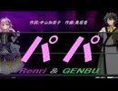 【GENBU&Renri】パパ【カバー曲】