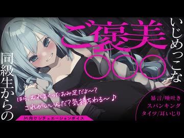 いじめっこな同級生からのご褒美○○○