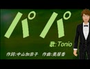 【TONIO】パパ【カバー曲】