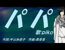 【PIKO】パパ【カバー曲】