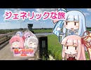 【日帰り旅行祭2024】ジェネリックな旅