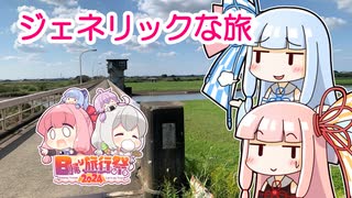 【日帰り旅行祭2024】ジェネリックな旅