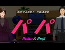 【Reiko＆Reiji】パパ【カバー曲】