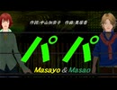 【Masayo＆Masao】パパ【カバー曲】