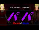 【Naomi＆Naoki】パパ【カバー曲】