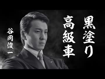 YJ Entertainment　黒塗り 高級車 － 谷岡俊一