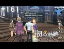 【軌跡シリーズ】英雄伝説　閃の軌跡 I：改実況：ゲーム違いな読み間違い（#161）【制覇を目指して】