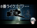 ホラゲープレイ　霊迷の湯
