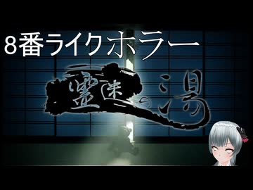 ホラゲープレイ　霊迷の湯