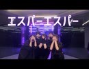【女5人】 エスパーエスパー 【踊ってみた】
