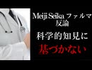 Meiji Seika ファルマ、日本看護倫理学会の声明に反論　「科学的知見に基づかない」