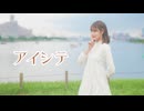 【なむる】アイシテ／踊ってみた【誕生日】