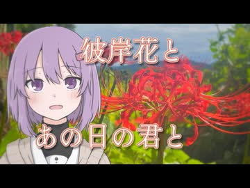 あの日の君と彼岸花の話