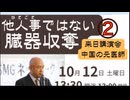 SMGネットワーク　エンバー・トフティ氏（元医師）講演会 「他人事でない臓器収奪」 ②【講演 及び 質疑応答】 2024/10/12 中野区役所 ミーティングルーム