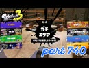 はじめてのXマッチ！！【Splatoon3実況part740】