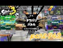 2023秋 Drizzle Seasonカタログレベル100を目指す！！【Splatoon3実況part742】