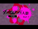 【人狼リプレイ】ダンガンロンパRP18A猫No.435638 - No.1