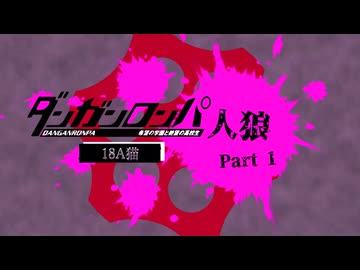 【人狼リプレイ】ダンガンロンパRP18A猫No.435638 - No.1