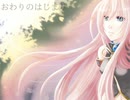 【巡音ルカ】おわりのはじまり【オリジナル曲】