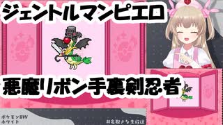 【ポケモンBW】ジェントルマンピエロ悪魔リボン手裏剣忍者で負け無しになった名取さな【名取さな／切り抜き】