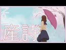 【IA】産詩 / umc. [この世界で]【ボカロオリジナル曲】