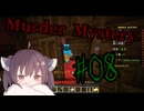 【Minecraft】Murder Mystery #8 最終回【ゆっくり&VOICEPEAK実況動画】