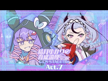 【ポケモンSV】結月ゆかりの育成論理 ON STAGE!! Act.7【Regulation V 最終幕：vs ギィラ】