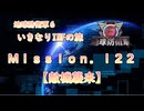 【地球防衛軍６】ゆっくりといきなりINFの旅【M122. 敵機襲来】